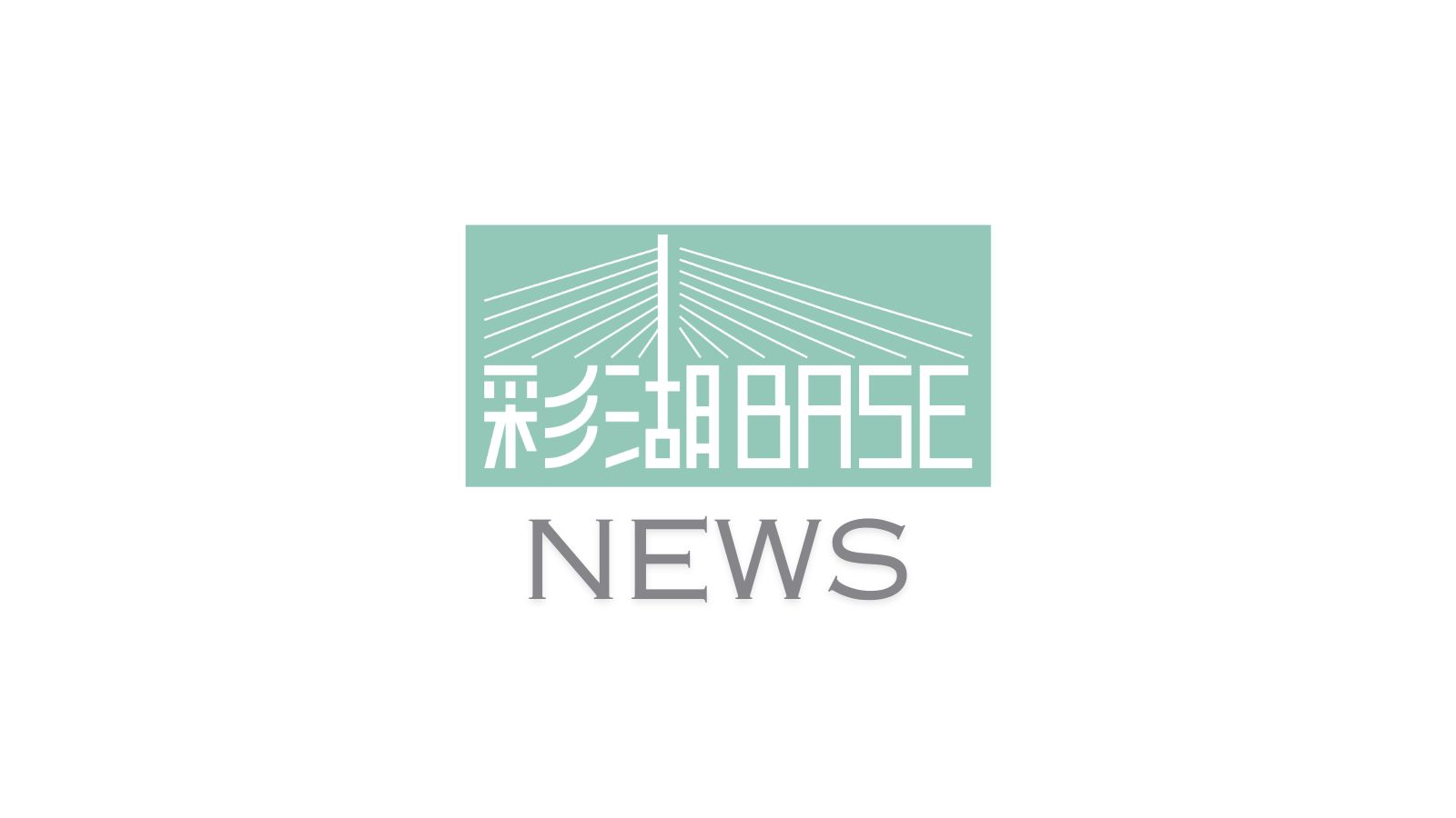 彩湖BASE＿NEWS