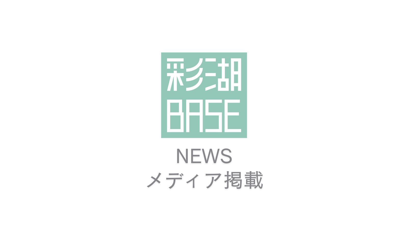 メディア掲載