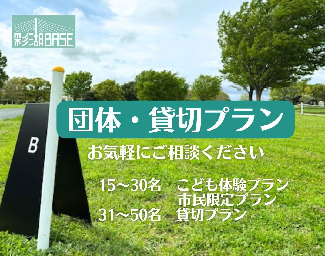 団体・貸切プラン