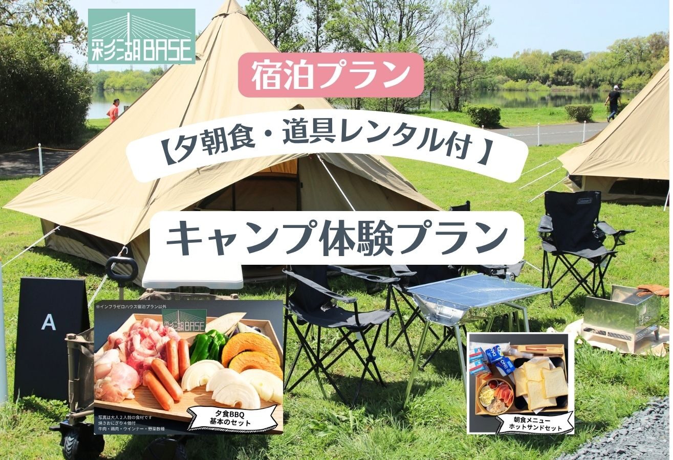 夕朝食・道具付きプラン
