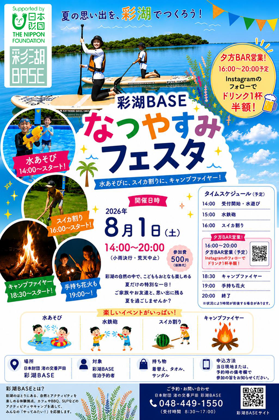 彩湖BASEなつやすみフェスタ